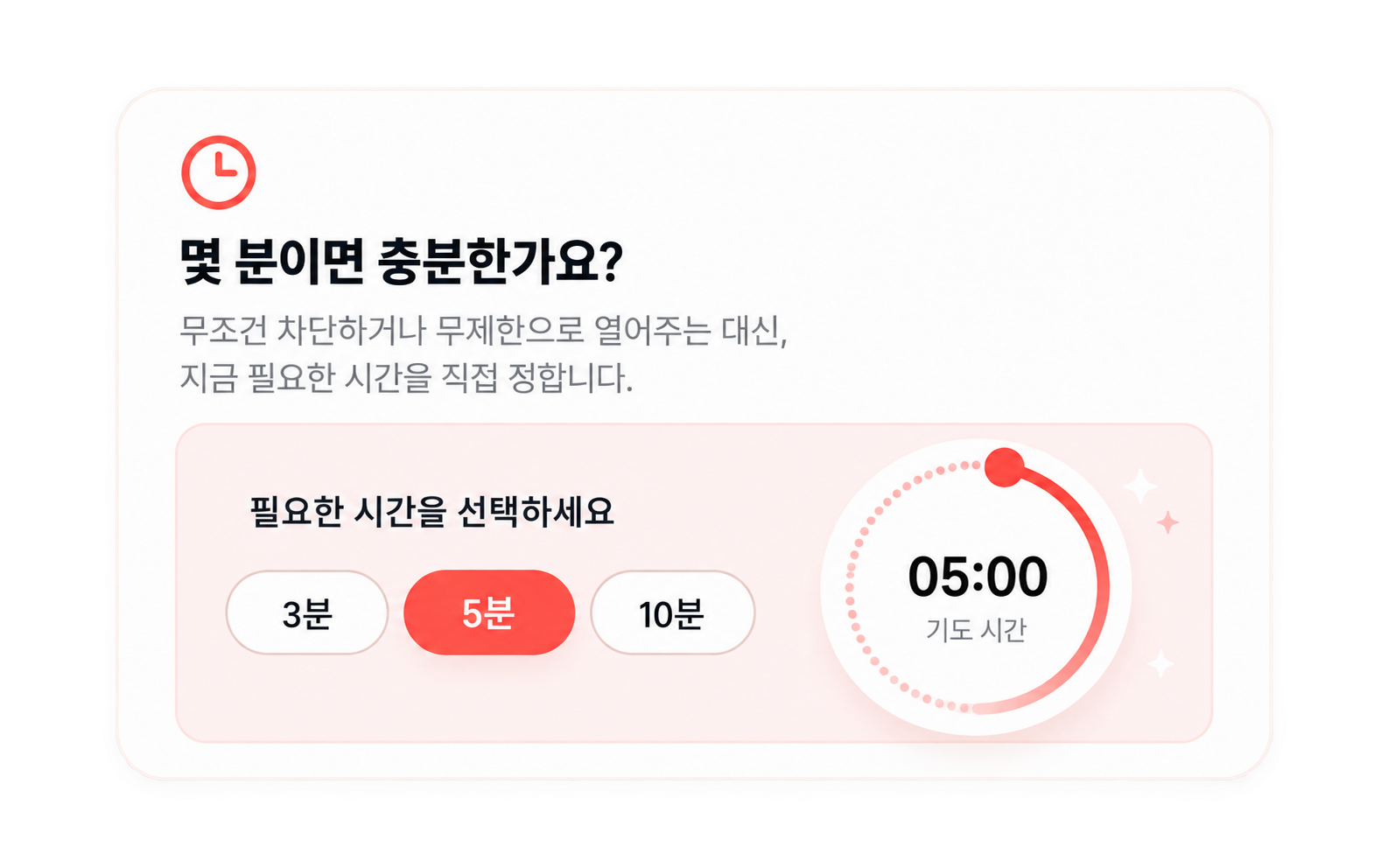 몇 분이면 충분한가요? — 3·5·10분 선택 화면