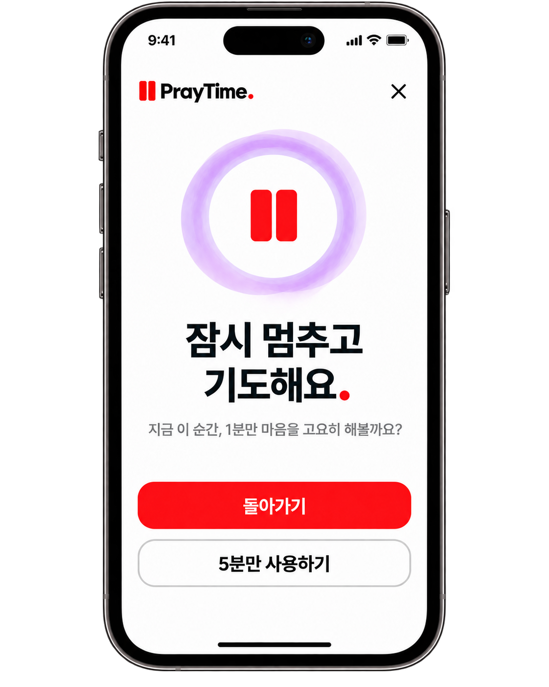 PrayTime 앱에서 잠시 멈춰 기도하는 화면