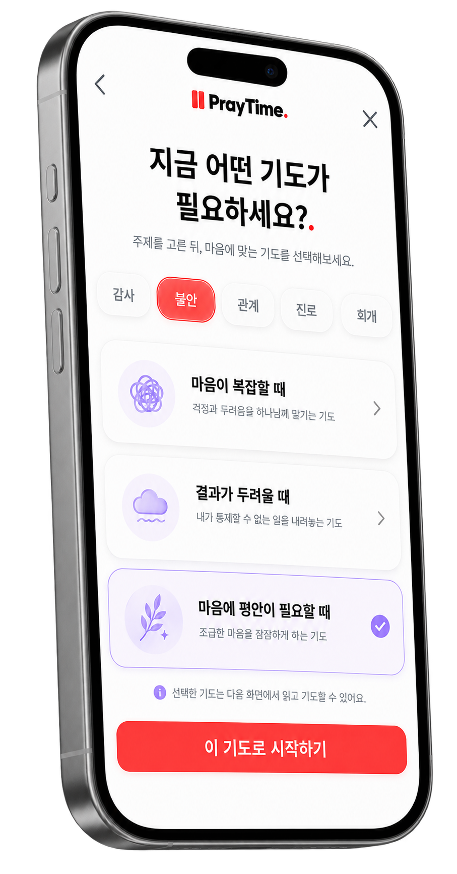PrayTime 기도 주제 선택 화면 — 어떤 기도가 필요하세요?